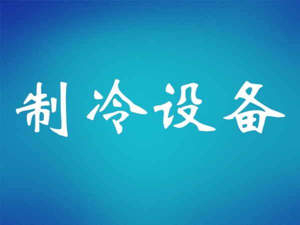 創(chuàng  )新成果在冷博會(huì )轉化落地
