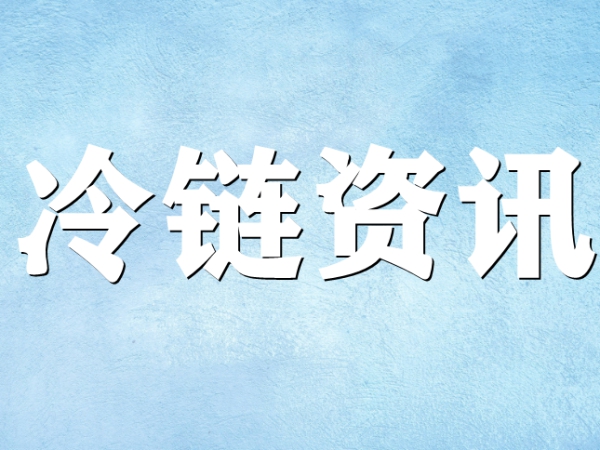 國家骨干冷鏈物流基地濟南，大力打造冷鏈物流產(chǎn)業(yè)集群