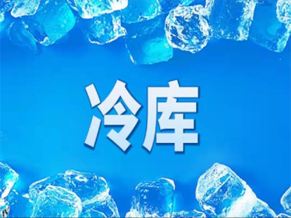 冷庫怎么節能？從這些方面入手