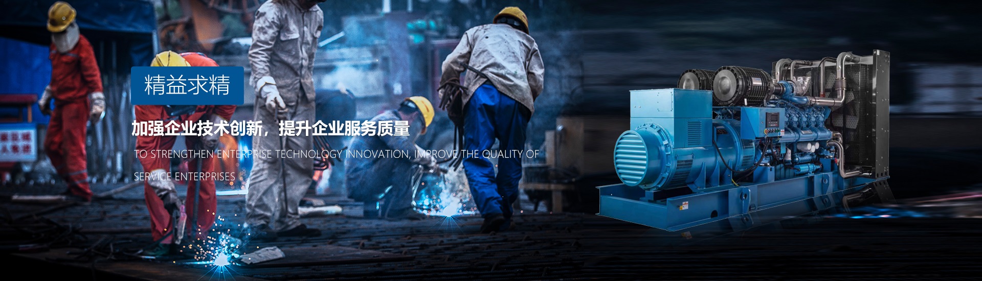 廣州發電機廠家追求精益求精、加強企業技術創新、提升企業服務質量